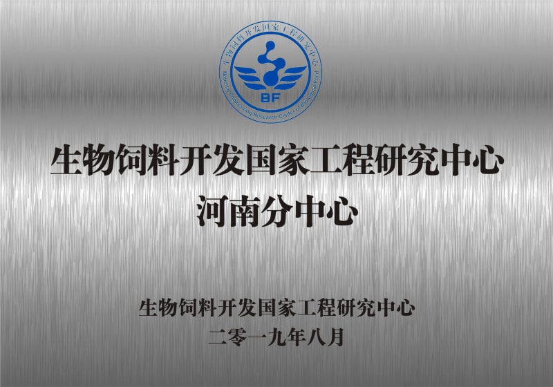 熱烈祝賀生物飼料開發(fā)國家工程研究中心河南分中心正式成立！