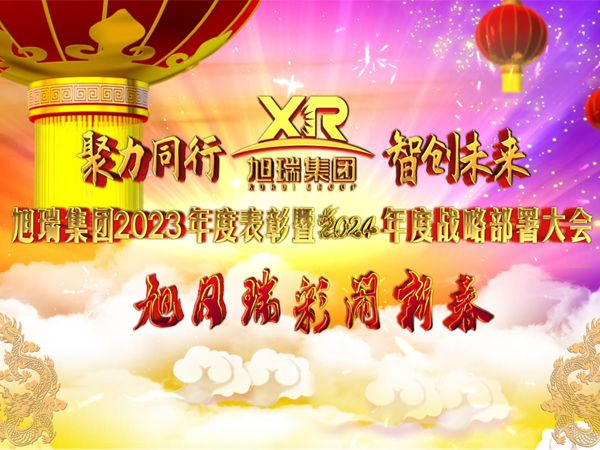 聚力同行 智創(chuàng)未來 | 旭瑞集團2023年度表彰暨2024年度戰(zhàn)略部署大會圓 滿召開！